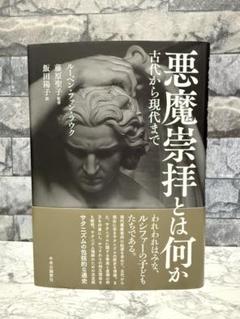 悪魔崇拝とは何か : 古代から現代まで 悪魔崇拝とは何か 古代から現代まで -ルーベン・ファン・ラウク