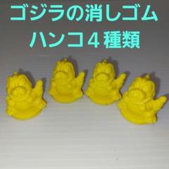 ☆ゴジラの消しゴムハンコ４種類！当時物のサムネイル