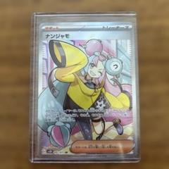 ポケモンカード ポケカ ナンジャモ SR 1枚