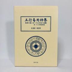 香草社　遁甲盤完成図 佐藤 六龍監修　東洋五術運命学協会蔵版 2025年最新】佐藤六龍 本の人気アイテム - メルカリ