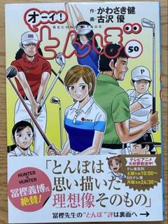 オーイ！とんぼ 50巻セット オーイ!とんぼ 50巻 (第50巻) (ゴルフダイジェストコミックス