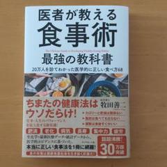 医者が教える食事術 最強の教科書 20万人を診てわかった医学的に正しい食べ方68