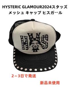 HYSTERICGLAMOUR 2024 スタッズ メッシュキャップ ヒスガール HYSTERIC GLAMOUR2024スタッズ メッシュ キャップ ヒスガール
