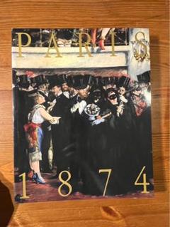 第１回印象派展とその時代　PARIS1874 国立西洋美術館　図録