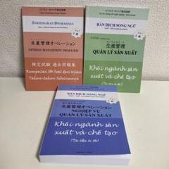 生産管理・生産管理オペレーション・検定試験3級過去問題集 3冊