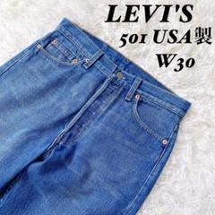 【美品】LEVI'S リーバイス　 501-0115 デニム　USA製　W30