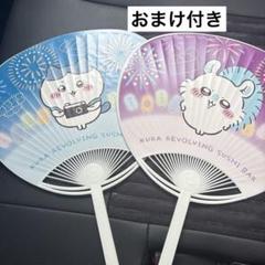 くら寿司　ちいかわ　うちわ　ハチワレ　モモンガ　2枚セット　おまけ付き