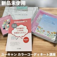 2025年最新】ユーキャン カラーコーディネート講座の人気