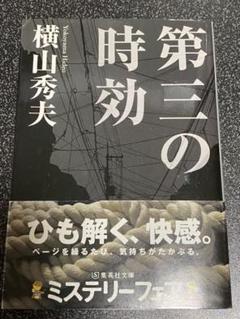 【文庫本】横山秀夫 - 第三の時効のサムネイル