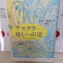 2025年最新】チャクラ-癒しへの道 本の人気アイテム - メルカリ