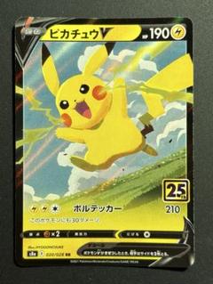 ピカチュウ V RR 25TH ポケカ　ポケモンカード