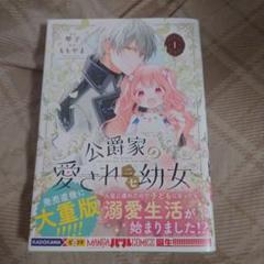 公爵家の愛されニセ幼女 1巻