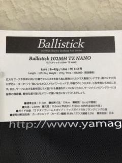 全商品オープニング価格! ツカサ様専用バリスティック102MH/TZNANO - ロッド