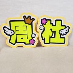 即日発送 ファンサ カンペ うちわ文字 猪俣 猪俣周杜 ファンサうちわ カンペうちわ うちわ文字 オーダーの