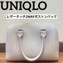 UNIQLO レザータッチ2WAYボストンバッグ