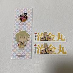 刀剣乱舞 大本丸博 刀剣男士 お名前シール 治金丸