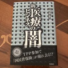 新・医療ビジネスの闇 "病気産生"による日本崩壊の実態