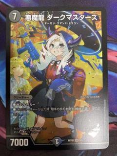 悪魔龍ダークマスターズ　神アート 悪魔龍 ダークマスターズ 神アート」の激安通販 | magi