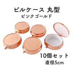 ピルケース 丸 10個 ピンクゴールド デコ土台 丸い ケース レジン土台
