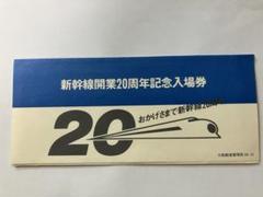 東海道新幹線　記念乗車証　3点セット 東海道新幹線 記念乗車証 3点セット