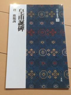 2025年最新】欧陽詢の人気アイテム - メルカリ