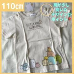 新品★すみっコぐらし★半袖Tシャツ★肩開き★トップス★110㎝★綿100%
