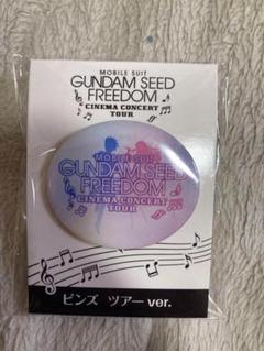 GUNDAM SEED FREEDOM ピンズ シネマ コンサート ツアー