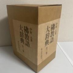 2025年最新】佛教語大辞典の人気アイテム - メルカリ