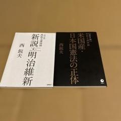【2冊セット】新説・明治維新 米国産 日本国憲法の正体（DVD未開封）