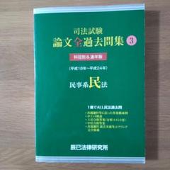 司法試験論文全過去問集 科目別&通年版 3　民事系民法　【平成18年〜24年】