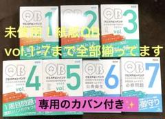 クエスチョンバンクQB 2023-2024 vol.1-5,6,7未記入未使用 クエスチョンバンクQB 2023-2024 vol.1-5,6,7未記入未使用