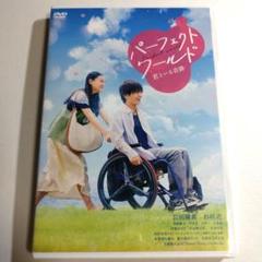 【岩田剛典 / 杉咲花】パーフェクトワールド 君といる奇跡('18) DVD
