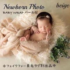 本格ニューボンフォト 撮影小物 背景布 パール付ラップ beige