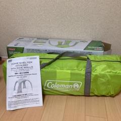 新品 Coleman(コールマン) シェード ドームシェルター/300 サイド 新品 Coleman(コールマン) シェード ドームシェルター/300 サイド