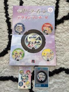 【非売品】セーラームーン　マンホールカード＆ステッカー