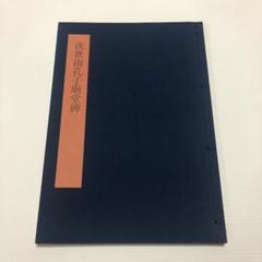 2025年最新】中国 拓本の人気アイテム - メルカリ