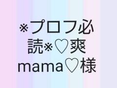※プロフ必読※♡爽mama♡様