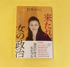 「来たれ、女の政治」　女性　政治家
