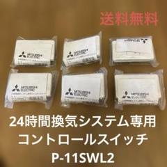 【三菱電機】 ダクト用システム部材 (換気扇専用) P-11SWL2　6個