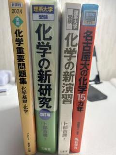 【バラ売り可】大学受験 化学 参考書 まとめ売り 新研究 新演習 重要問題集
