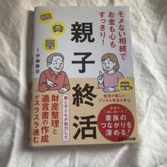モメない相続でお金も心もすっきり!親子終活