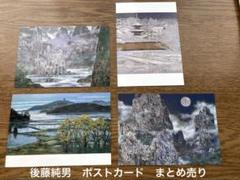 2025年最新】後藤_純男の人気アイテム - メルカリ