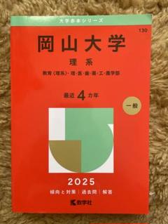 赤本　岡山大学　文系　2005年～2020年 16年分 岡山大学 赤本 文系 2005年～2020年 16年分