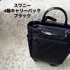 いつき SWANY キャリーバッグ 4輪ストッパー キルティング 黒 いつき様専用 SWANY キャリーバッグ 4輪ストッパー キルティング