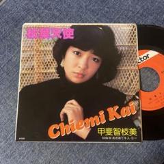 2025年最新】甲斐智枝美 cdの人気アイテム - メルカリ