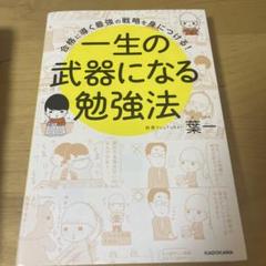 一生の武器になる勉強法 KADOKAWA
