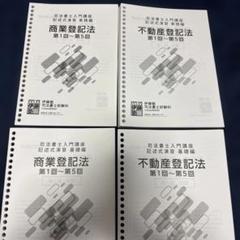司法書士入門テキスト、ドリル 伊藤塾】司法書士入門講座テキスト・ドリル・テスト一式
