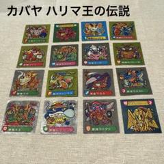 カバヤ　ハリマ王の伝説　7枚　おまけ付き 2025年最新】ハリマ王の伝説の人気アイテム - メルカリ