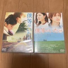 劇場版 僕等がいた 前篇、後篇 DVD Amazon.co.jp: 僕等がいた(後篇)スタンダード・エディション