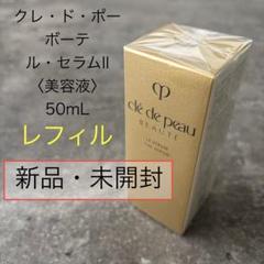 Amazon | 資生堂クレ・ド・ポー ボーテ ル・セラムⅡ 50ml (国内